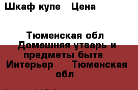 Шкаф-купе › Цена ­ 15 000 - Тюменская обл. Домашняя утварь и предметы быта » Интерьер   . Тюменская обл.